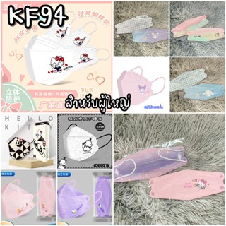 หน้ากากอนามัยคิตตี้ KF94 แมสคิตตี้ แมสKF94คิตตี้