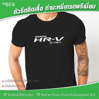 Honda HR-V ตัวรีดติดเสื้อ รีดติดผ้าได้ทุกชนิด รับประกันไม่หลุดลอก 2 ปี