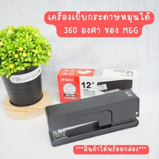 เครื่องเย็บกระดาษหมุนได้ 360 องศา ของ M&amp;G