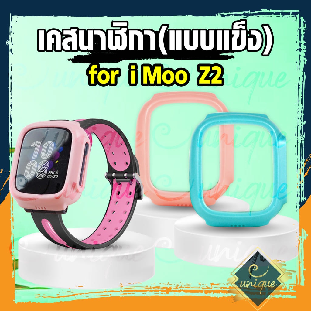 พร้อมไวจากไทย เคส สำหรับ นาฬิกา imoo Z2 Case เคสแบบแข็ง ไอมู่ ไอโม่ imoo watch phone รุ่น Z2 ไม่ใช่ เคสซิลิโคน