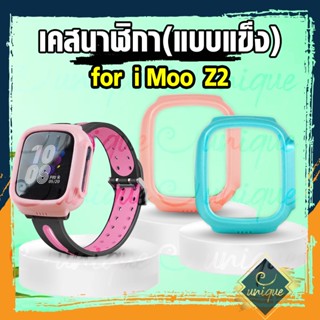 [พร้อมส่งจากไทย] เคส สำหรับ นาฬิกา  imoo Z2 เคสแบบแข็ง ไอมู่ ไอโม่ imoo watch phone รุ่น Z2 ไม่ใช่ เคสซิลิโคน