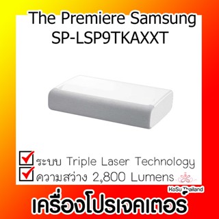 📣📣เครื่องโปรเจคเตอร์⚡ เครื่องโปรเจคเตอร์ ซัมซุง The Premiere SP-LSP9TKAXXT