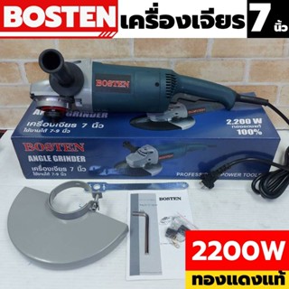 BOSTEN เครื่องเจียร 7 นิ้ว เครื่องเจียร ใช้งานได้ 7-9 นิ้ว 2200W ทองแดงแท้ 100%