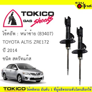 โช๊คอัพหน้า TOKICO สตรัทแก๊ส ขวา(B3406) ซ้าย(B3407) For : TOYOTA ALTIS ZRE1722014 (ซื้อคู่ถูกกว่า) 🔽ราคาต่อต้น🔽