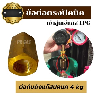 ข้อต่อถังแก๊สปิคนิค ข้อต่อเกจ์ LPG ข้อต่อตรงจากถังแก๊ส 4 กก.เข้าสู่เกจ์แก๊ส เพื่อใส่หัวปรับแรงดัน ทองเหลืองแท้คุณภาพดี!