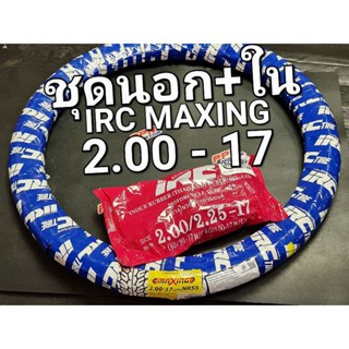 ชุดยางนอก+ยางใน IRC MAXING ไออาร์ซี แม็กซิ่ง NR58 2.00 - 17