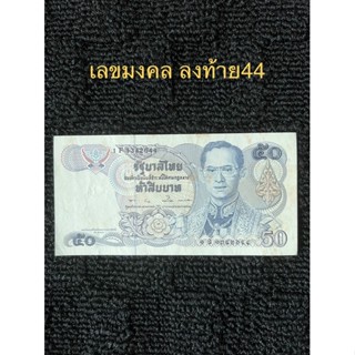 ธนบัตร50บาท ลายน้ำสมเด็จย่า เลขมงคลลงท้าย44