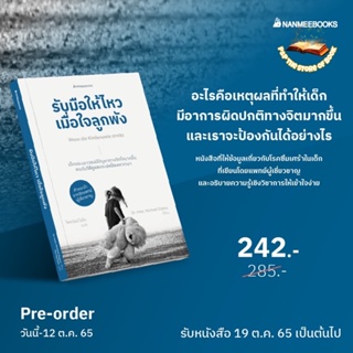 รับมือให้ไหวเมื่อใจลูกพัง : nanmeebooks