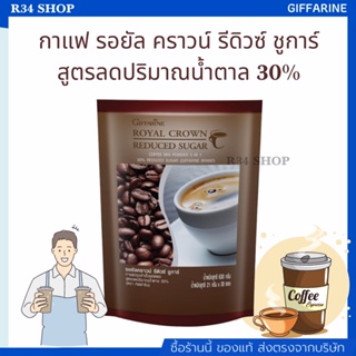 กาแฟ ปรุงสำเร็จรอยัล คราวน์ รีดิวซ์ ชูการ์ สูตรลดปริมาณน้ำตาล 30%( กิฟฟารีน)