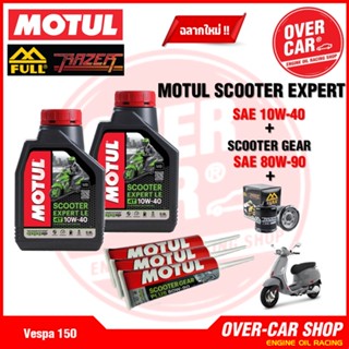 เซตน้ำมันเครื่อง Motul Scooter Expert LE 4T 10W-40 สำหรับ สำหรับ Vespa 125 , 150 , 300 ทุกรุ่น ครบชุดคู่กับกรอง FR-197