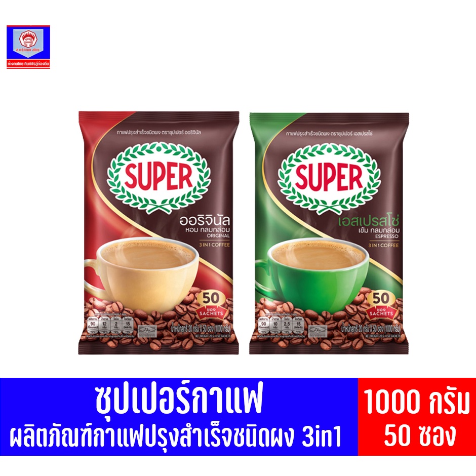 ซุปเปอร์กาแฟ กาแฟปรุงสำเร็จรูป **50 ซอง** 3 in 1 ปริมาณสุทธิ 850 กรัม
