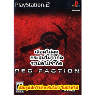 เลือดไม่ลดและกระสุนไม่จำกัด Red Faction Combat PS2