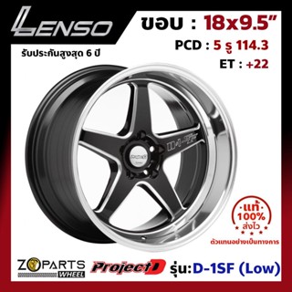 ล้อแม็ก Lenso ขอบ 18x9.5" ProjectD D-1SF (Low) 5 รู 114.3 ET+22 สี Black รถเก๋ง