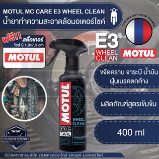 MOTUL MC CARE E3 WHEEL CLEAN น้ำยาทำความสะอาดล้อรถจักรยานยนต์ ขนาด 400 ML.ล้อรถ วงล้อ น้ำยาทำความสะอาดล้อรถ