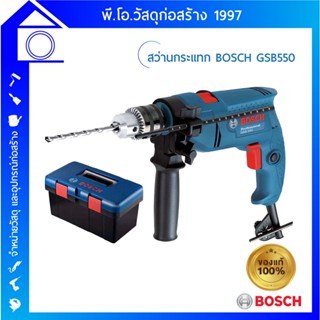 [ส่งฟรี] สว่านกระแทก BOSCH รุ่น GSB 550 ของแท้ ✔✔