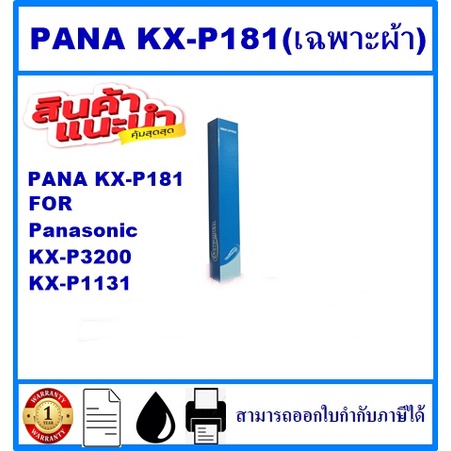 ผ้าหมึก PANA KX-P181 REFILL (เฉพาะผ้าราคาพิเศษ)สำหรับปริ้นเตอร์ Panasonic KX-P3200/KX-P1131