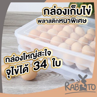 RABITO CTN23 กล่องเก็บไข่ ถาดใส่ไข่ กล่องใส่ไข่ กล่องเก็บไข่ในตู้เย็น มีฝาวางซ้อนได้ 34หลุม กล่องใส่ไข่ 30 ฟอง