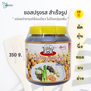 ซอสปรุงรส สำเร็จรูป 350 กรัม ผัด อบ ตุ๋น นึ่ง ทอด ย่าง ปุ้ยเก่ง อร่อยง่ายๆแค่ช้อนเดียว / Seasoning Sauce