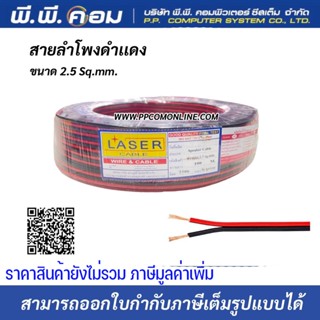 สายไฟดำแดง 2 X 2.5 MM. X 100 M., ทองแดงแท้100% ; LASER