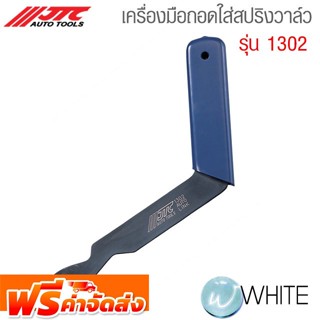 เครื่องมือถอดใส่สปริงวาล์ว รุ่น 1302 ยี่ห้อ JTC Auto Tools จากประเทศไต้หวัน จัดส่งฟรี!!!