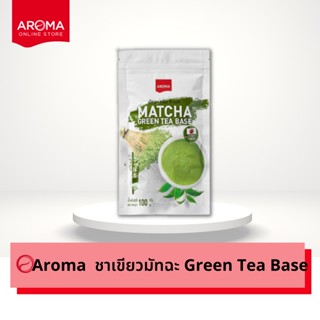 Aroma ชาเขียว มัทฉะ Matcha Green Tea Base มัทฉะกรีนทีเบส (100 กรัม/1ซอง)