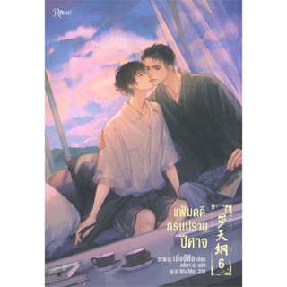 หนังสือ แฟ้มคดีกรมปราบปีศาจ เล่ม 6 (จบ) ผู้แต่ง เมิ่งซีสือ สนพ.Rose หนังสือนิยายวาย นิยายยูริ #BooksOfLife