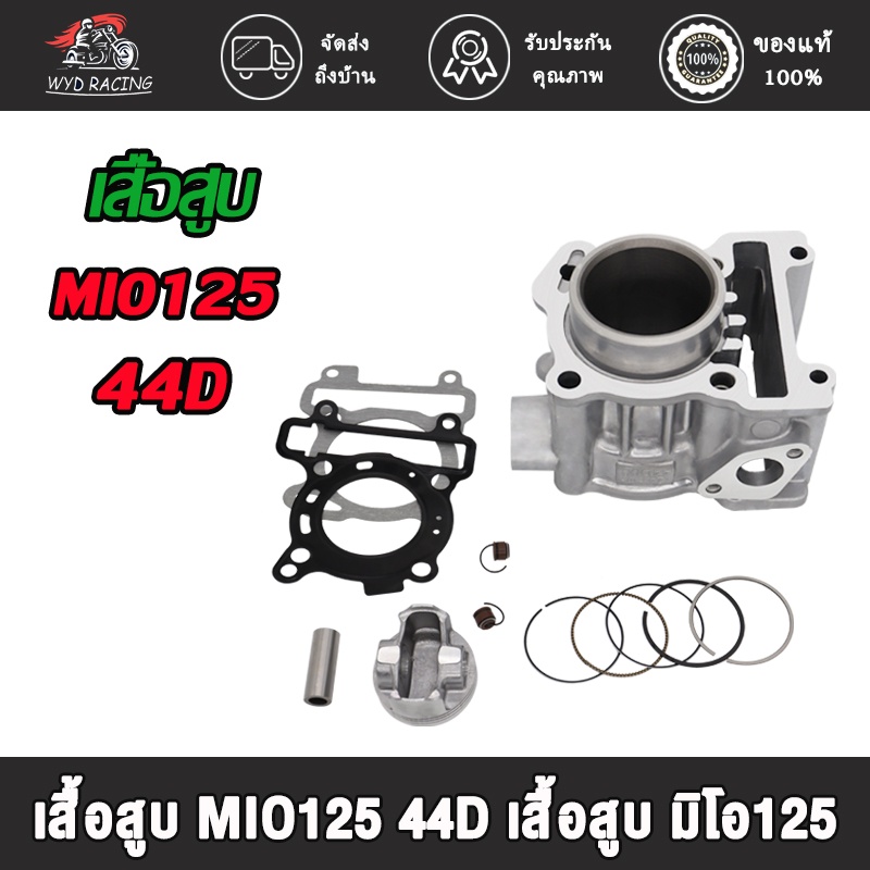 เสื้อสูบเดิมMio125คาร์บู 44D 52.4mm เดิมๆSTD เสื้อสูบ+ลูกสูบมีโอ125ครบชุดพร้อมประกอบ