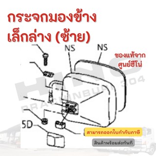 กระจกมองข้างเล็กล่าง (ซ้าย)  HINO อะไหล่รถบรรทุก แท้จากศูนย์