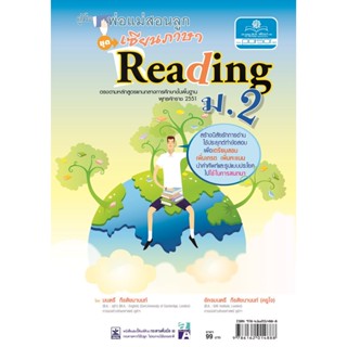 คู่มือพ่อแม่สอนลูก ชุดเซียนภาษา reading ม.2 โดย พ.ศ.พัฒนา