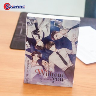 💝 พร้อมส่ง 💝 [นิยายวาย] Without You ปราศจากรัก