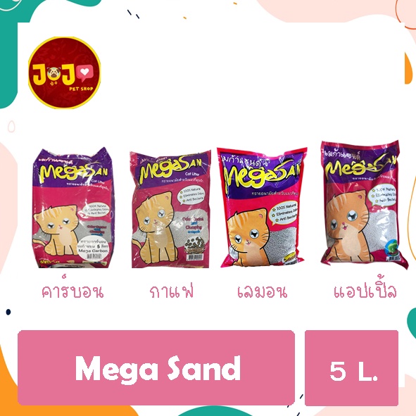 Mega Sand เมก้า แซนส์ ทรายควบคุมกลิ่นได้อย่างมีประสิทธิภาพ ขนาด 5 ลิตร(สินค้าขายดี)