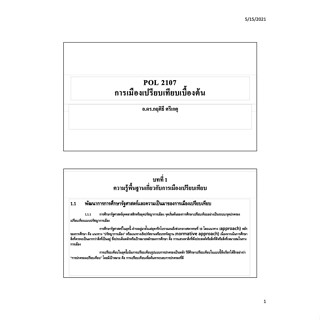 PPT วิชา POL2107 การเมืองเปรียบเทียบเบื้องต้น Comparatice Politics