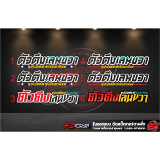 ตัวตึงเลนขวา สติ๊กเกอร์สะท้อนแสง สติ๊กเกอร์ติดรถ ติดกระจกหลัง กระแส