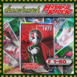 สติ๊กเกอร์เลเซอร์ไอ้มดแดง Mask Rider # หมายเลข 1-50