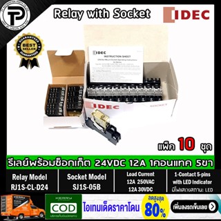 (แพ็ค/10ชุด) รีเลย์พร้อมซ็อกเก็ต IDEC RJ1S-CL-D24 SJ1S-05B 2…