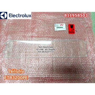 อะไหล่แท้ศูนย์ ฝาปิดช่องแช่เนื้อตู้เย็น Electrolux ETB3200PE/ PART 811958503 / 4055678843