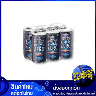 กาแฟปรุงสำเร็จพร้อมดื่ม แบล็ค ซีโร่ 180 มล (6กระป๋อง) เบอร์ดี้ Birdy Coffee Black Zero กาแฟ กาแฟปรุงสำเร็จ กาแฟสำเร็จรูป