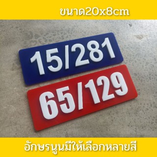 ป้ายบ้านเลขที่ ห้องชุด คอนโด อะคริลิค ขนาด26x15cmราคาเบาเบา อักษรนูน  ติดกาวสองหน้า ด้านหลัง (แจ้งเลขที่ตัวเลขทางแซท)