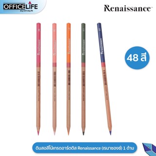 Renaissance Artist สีไม้ เกรดอาร์ตติส ครบทุกสี 48 สี ขายแยกแท่ง สีไม้แยกด้าม สีไม้เรเนซองส์ สีไม้