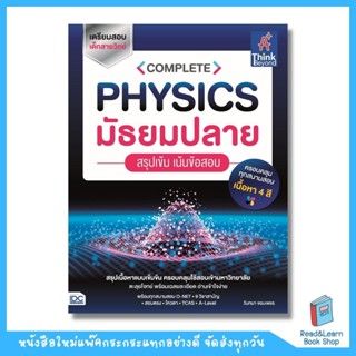 COMPLETE PHYSICS มัธยมปลาย สรุปเข้ม เน้นข้อสอบ (Think Beyond : IDC)