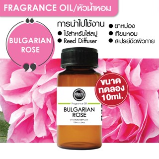 [10ml] FRAGRANCE OIL BULGARIAN ROSE - หัวน้ำหอม กลิ่นบัลกาเลียนโรส 10ml ขนาดทดลอง