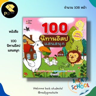 หนังสือ 100 นิทานอีสป แสนสนุก : นิทานภาพสำหรับเด็ก นิทานเสริมพัฒนาการ นิทานก่อนนอน กระต่ายกับเต่า เด็กเลี้ยงแกะ