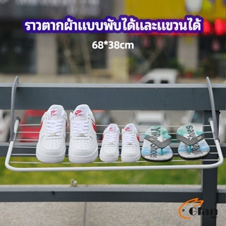 Glanxuan ราวตากผ้าระเบียง ราวตากผ้าแบบแขวน ชั้นวางรองเท้า ราวตากผ้าแบบพับได้ foldable clothes rack