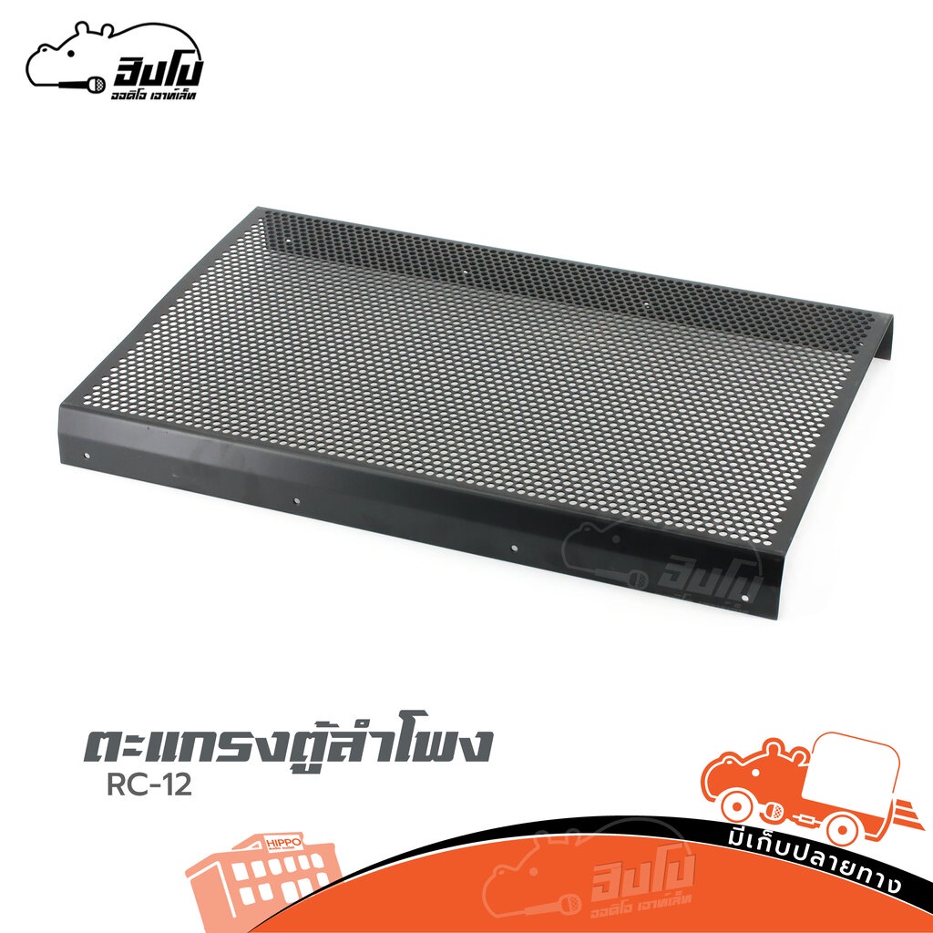 ตะแกรงตู้ลำโพง RCF 12 ขนาด สีดำ ของแท้ ส่งไว ใบกำกับภาษีทักเเชทได้เลยค่ะ ลำโพง PA Speaker RCF12 RCF-