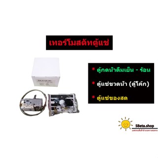 ***ราคาถูกที่สุด*** เทอร์โมสตัดตู้แช่ เทอร์โมสตัทตู้แช่ เทอร์โมสตรัทตู้แช่ สำหรับตู้เเช่เย็นหลายประเภท