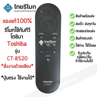 รีโมททีวี โตชิบ้า Toshiba รุ่น CT-8520 *สั่งงานด้วยเสียง* รับประกันสินค้า มีเก็บเงินปลายทาง จัดส่งไว พร้อมส่ง l ไทยรีโมท