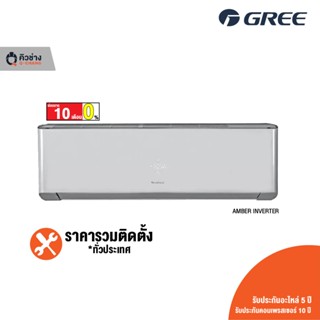 [ฟรีติดตั้งทั่วประเทศ] GREE แอร์ติดผนัง AMBER INVERTER R32  ขนาด 9,000 - 24,000 BTU