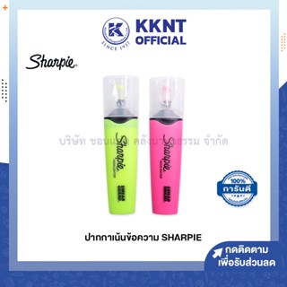 💙KKNT | ปากกาเน้นข้อความ Sharpie ปากกาไฮไลท์ สีเหลือง สีชมพู (ราคา/ด้าม)