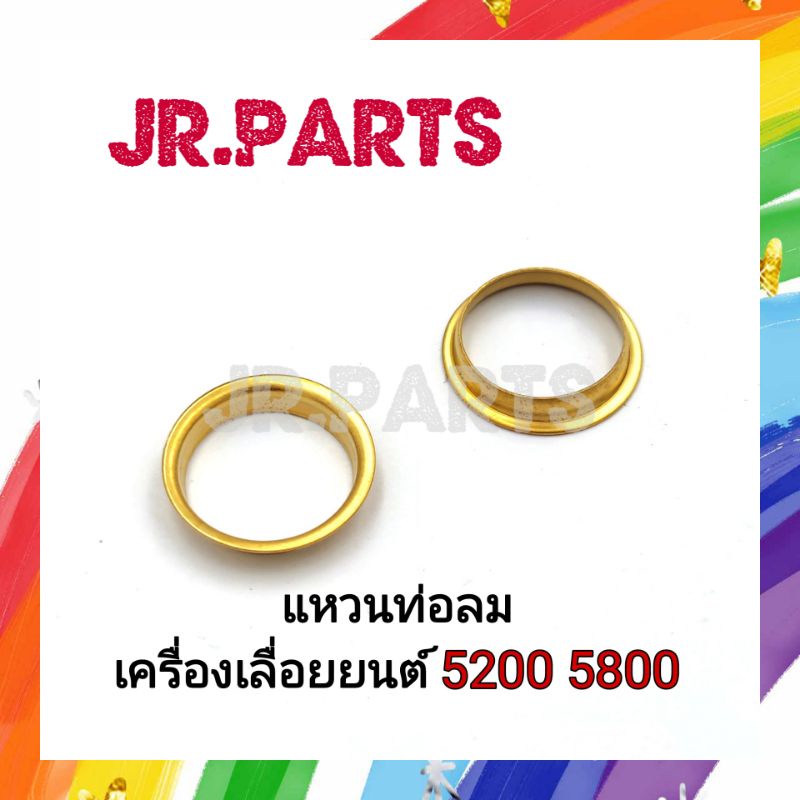 แหวนท่อลม เครื่องเลื่อยยนต์ 5200 5800 – โปรปัง
