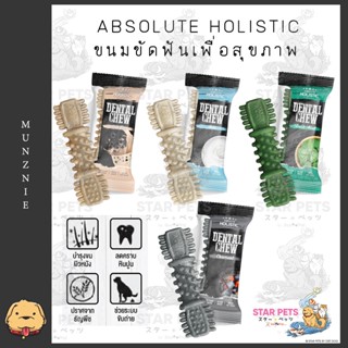 ABSOLUTE HOLISTIC Dental Chew ขนมขัดฟันเพื่อสุขภาพ รูปทรงพิเศษขัดฟัน 360 องศา  1 ชิ้น ขนาด 25g